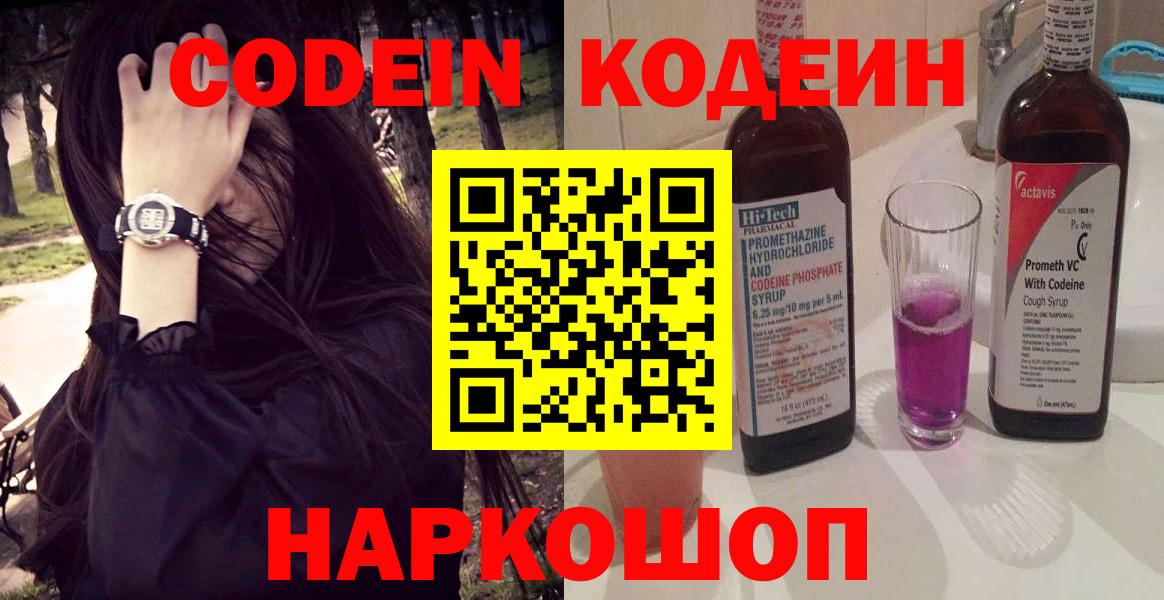 Кодеин Purple Drank  Кодеин напиток Lean (лин)  Вход с VPN  Лиски 
